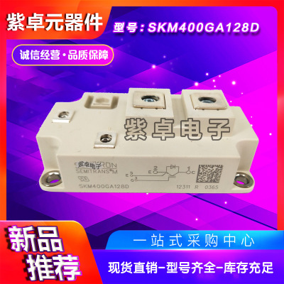 SKM400GAL126D SKM400GAL128D西門(mén)康全新原裝IGBT功率模塊